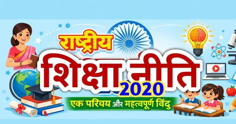 राष्ट्रीय शिक्षा नीति 2020: एक परिचय और महत्वपूर्ण बिंदु