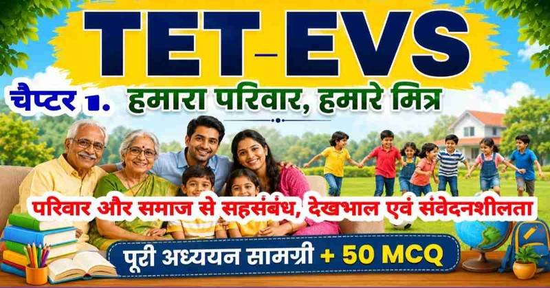 TET परीक्षा हेतु EVS : हमारा परिवार, हमारे मित्र — परिवार और समाज से सहसंबंध, देखभाल एवं संवेदनशीलता (विस्तृत अध्ययन सामग्री + 50 MCQ)