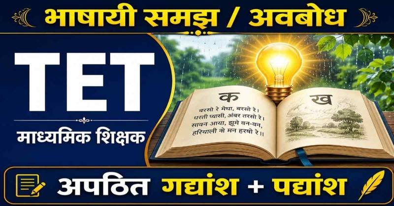 TET माध्यमिक शिक्षक भाषायी समझ अवबोध – अपठित गद्यांश व पद्यांश प्रश्नोत्तरी