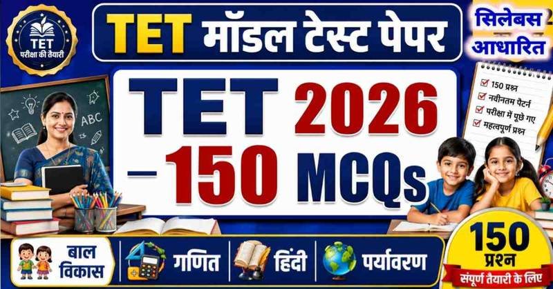 TET मॉडल टेस्ट पेपर 2026 – बाल विकास, हिंदी, संस्कृत/अंग्रेजी, गणित एवं पर्यावरण सहित 150 प्रश्नों का संपूर्ण अभ्यास सेट