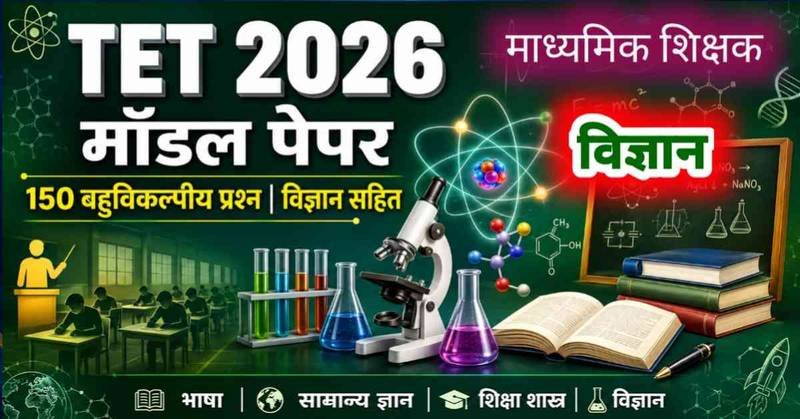 TET परीक्षा 2026: विज्ञान, भाषा, सामान्य ज्ञान एवं शिक्षा शास्त्र पर आधारित 150 प्रश्नों का संपूर्ण मॉडल पेपर
