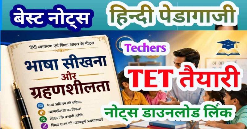 bhasha_seekhna_aur_grahanseelta_hindi_shasha_shastra.jpg