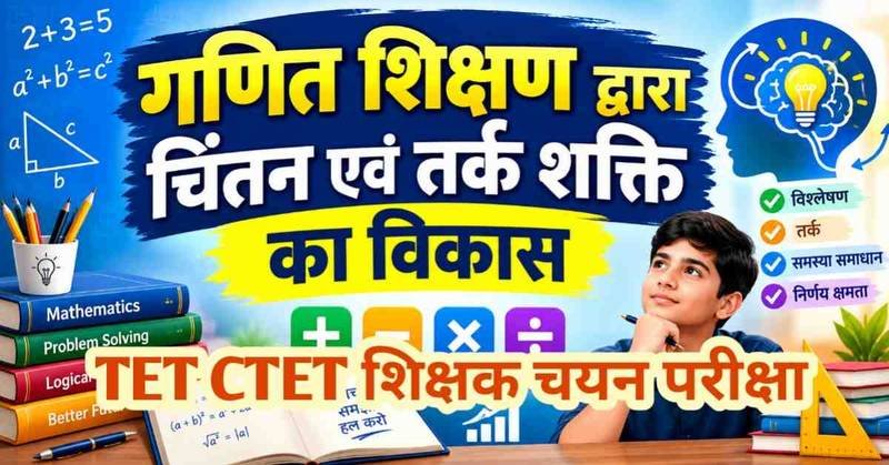 Maths Pedagogy: गणित शिक्षक द्वारा चिंतन एवं तर्कशक्ति का विकास करना।