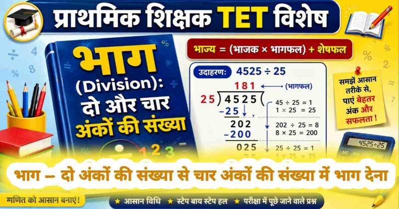 चैप्टर 4 भाग - दो अंकों की संख्या से चार अंकों की संख्या में भाग देना | शिक्षक TET गणित