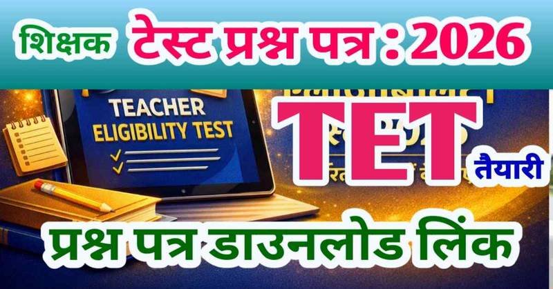 TET (टेट) मॉडल टेस्ट पेपर - 2026 : शिक्षकों की पात्रता परीक्षा की जांच प्रश्न पत्र