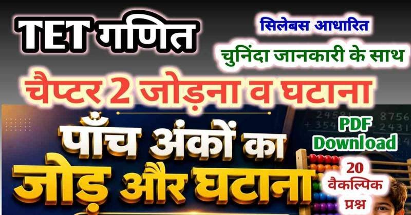 TET maths (प्राथमिक शिक्षक) chapter 2 पाँच अंकों तक की संख्याओं का जोड़ना और घटाना | वैकल्पिक प्रश्नों सहित 